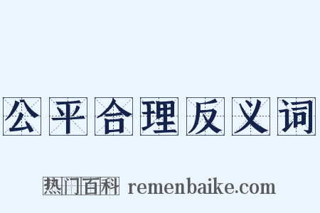 公平合理反义词是什么意思的图片